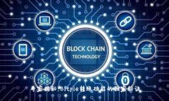 专家揭秘：Bitpie转账功能的独家秘诀