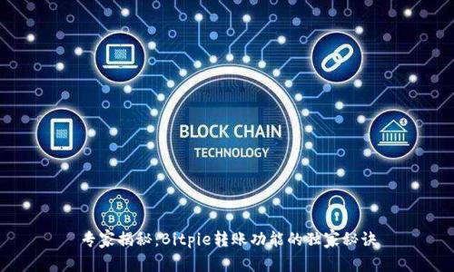 专家揭秘：Bitpie转账功能的独家秘诀