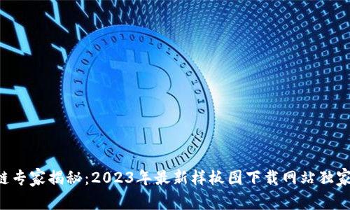 区块链专家揭秘：2023年最新样板图下载网站独家推荐！