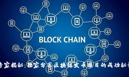 专家揭秘：独家分享区块链发币项目的成功秘诀