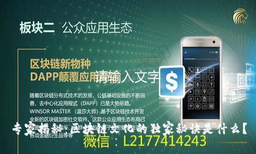 专家揭秘：区块链文化的独家秘诀是什么？