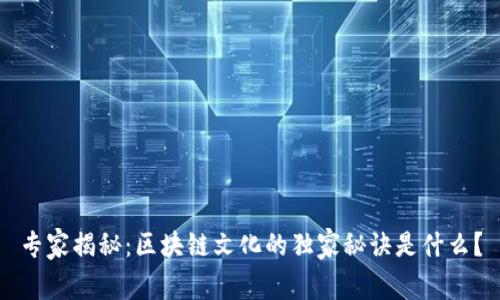 专家揭秘：区块链文化的独家秘诀是什么？