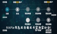 BitPie钱包冻结解冻专家独家秘诀！