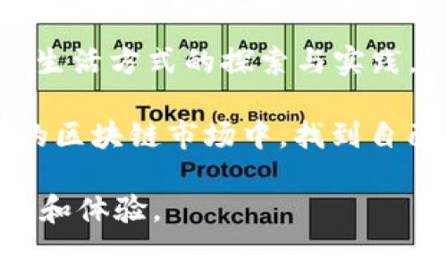   区块链投资的专家独家揭秘：500万人参与的币种背后的秘诀 / 

 guanjianci 区块链, 加密货币, 投资策略 /guanjianci 

走进区块链世界

说真的，区块链技术的崛起真是让人目不暇接。从最初的比特币到现在成千上万的加密货币，仿佛每一天都有新鲜事发生，甚至可能从某个角落冒出来一个令人惊讶的新币种。今天，我们就来聊聊这个领域中的一项特别现象：500万人参与的币种，究竟有什么样的吸引力和背后的深意。

什么是区块链？

首先，让我们简单地理解一下什么是区块链。区块链是一个去中心化的分布式账本技术，简单说，它记录了所有的交易，并且这个记录是公开的。你可以把区块链想象成一本大家都可以看到的账本，而每当有新的交易发生时，大家都会同步更新这本账本。

而在这个区块链上，最常见的应用就是数字货币，像比特币、以太坊等等。随着技术的发展，越来越多的人意识到，区块链不只是数字货币，还可以应用在很多其他领域，如供应链管理、身份认证、医疗记录等。

500万人参与的币种

现在我们直接进入主题，为什么会有500万人参与的币种？这里面的秘密可不少。从用户的需求到市场的变化，再到技术的创新……都是影响币种受欢迎程度的因素。

用户需求的驱动

首先，用户的需求是推动任何一种货币被广泛接受的重要因素。对许多人来说，加密货币不仅仅是投资工具，更是用于转账、支付，甚至是实现金融自由的一种手段。以比特币为例，许多人选择使用比特币进行国际转账，因为它比传统银行更快速、更便宜。

你知道的，尤其在一些发展中国家，很多人可能并没有银行账户，而数字货币就能成为他们参与全球经济的一扇窗。这样的人群逐渐增多，自然会推动某些币种的流行。

市场炒作的喷发力

当然，市场炒作也是一个不容忽视的因素。每当有新的币种推出，媒体瞬间会给予大量的关注。比如某个币种的“牛市”来临，许多投资者为了追逐收益，也会迅速涌入。这时候，参与者人数可能就会飙升，达到数百万甚至上千万。当人们都在讨论某个币种的时候，特别是社交媒体上的各种评论和帖子，也会进一步吸引新的投资者加入。

技术创新的重要性

说到技术创新，这也是吸引用户的重要原因之一。很多新上线的币种都有他们特别的功能，比如说更快的交易速度、更低的手续费，甚至可以与其他区块链进行互操作性。就像以太坊，它的出现为智能合约提供了可能性，这彻底改变了我们对区块链的认知。

当一个币种能持续创新并且解决实际问题时，它的用户基础就会变得更加庞大。500万人参与的币种，往往背后都有着强大的技术团队和活跃的开发者社区在推动，确保币种能持续发展。

社区的力量

还有一个无法忽视的因素就是社区的力量。许多加密货币的成功，离不开支持他们的社区。这个社区不仅仅是投资者，他们可能是开发者、技术专家、爱好者，甚至是仅仅对这个项目感兴趣的人。一个强大的社区，能够为币种提供持续的支持和推广，提高其知名度。

你想啊，如果有500万的人在谈论这个币种，有多少人会被吸引进去呢？正是这种社群氛围，使得这些币种在市场上脱颖而出，形成了强大的网络效应。

投资策略：如何参与

对于很多新手投资者来说，参与这样的币种其实也是一种挑战。首先，了解市场动向和相关资讯是非常重要的。可以通过专业网站、社交媒体、论坛等渠道获取信息，了解市场情绪和趋势。

其次，建议谨慎选择投资的币种。并不是所有参与人数多的币种都会带来收益，有些币种可能只是“一夜暴富”的幻想。因此，在投资前，做好功课、了解项目的白皮书、团队背景、技术特点等，都是必不可少的。

最后，建议制定合理的投资策略。投资加密货币的风险性较高，切记不要把所有的资金都放在一个篮子里，分散投资是控制风险的重要手段。

结语：未来的区块链

随着越来越多的人参与进来，区块链技术和加密货币的未来将会变得愈加广阔。500万人参与的币种不仅是一个数字游戏，更是许多人对未来金融、科技、生活方式的探索与实践。

总之，进入这个领域，保持好奇心、学习心态，以及对市场的敏锐嗅觉，或许能让你在这个充满机遇的世界中找到属于自己的位置。希望大家能在不断变化的区块链市场中，找到自己的投资秘诀，获得丰厚的回报！

以一个热爱技术、喜欢探索新事物的心态，走进这个神秘又充满潜力的区块链世界吧！你会发现，它比想象中更加有趣，等待着每一个敢于尝试的人去发现和体验。