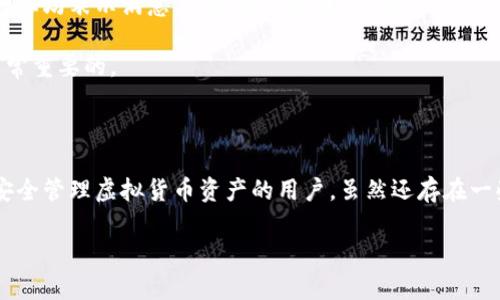 Bitpie是一款热门的数字货币钱包应用，专注于为用户提供安全、便捷的虚拟货币存储和管理服务。下面，我会详细介绍Bitpie的一些特点、优缺点以及使用体验，帮你全面了解这款钱包。

一、Bitpie的基本特点

首先，Bitpie最大的亮点之一就是它的安全性。对于数字货币用户来说，安全无疑是最重要的。Bitpie采用了多种安全技术，比如私钥本地存储，也就是说用户的私钥并不会存储在服务器上，而是保存在用户自己的设备中。这种方式显著降低了私钥被盗或丢失的风险。

其次，Bitpie支持多种虚拟货币的存储和交易。除了比特币（BTC），以太坊（ETH）等主流数字货币，Bitpie还支持一些小币种。这对于一些投资者来说，能够提供更多的选择和机会。

二、使用体验

在实际使用中，Bitpie的界面设计，用户友好。即使是初学者，使用起来也不会感到困惑。很多用户反馈说，第一使用就能很快上手，这对于新手用户来说是非常重要的。

当然，使用体验也包括交易的速度和手续费。Bitpie的交易速度普遍较快，基本上能够在几分钟内完成转账。而在手续费方面，相比于一些中心化交易所，使用Bitpie进行转账的手续费相对较低，极大地提升了用户的交易效率。

三、Bitpie的优缺点

说到优缺点，首先要强调的是Bitpie的安全性和便捷性。这提供了高度的安全保障和操作的灵活性，无论是日常转账还是大额交易，都能让用户感到放心。

不过，Bitpie也有一些不足之处。虽然它支持多种币种，但相对于一些大型交易所，Bitpie的币种种类还是有限的。此外，有些用户反馈在极端网络环境下，App的稳定性有所降低，有时候会出现连接不上的情况。

四、如何在Bitpie上进行交易

如果你决定使用Bitpie进行交易，下面是一些简单的步骤。首先，你需要在手机应用商店下载并安装Bitpie钱包。安装完成后，按照提示创建一个新钱包，在这个过程中，会生成一对公私钥。

记住，一定要妥善保存好你的私钥和助记词，这关系到你钱包中的资产安全。在创建完成后，就可以进行充值和交易了。充值相对简单，你可以通过扫描二维码来快速转入资产。

五、用户评价和建议

从网上的用户评论来看，Bitpie的综合评价还是比较高的。很多用户在使用过程中，特别是在安全性和转账速度上均表示满意。但也有朋友提到，期待Bitpie能在未来增加更多的币种支持。

当然，随着市场的变化，钱包的功能和服务也在不断改进。对于投资者来说，随时关注更更新的功能和应用是非常重要的。

六、总结

总的来说，Bitpie是一款相对成熟的数字货币钱包，通过其安全的存储方式和便捷的操作体验，特别适合希望安全管理虚拟货币资产的用户。虽然还存在一些不足，但总体来说，它是一个值得尝试的数字货币钱包。

希望以上信息能对你了解Bitpie有所帮助，如果你有任何其他问题或者想要交流的地方，随时欢迎留言哦！