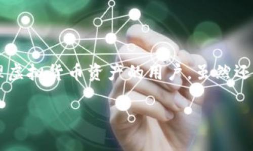 Bitpie是一款热门的数字货币钱包应用，专注于为用户提供安全、便捷的虚拟货币存储和管理服务。下面，我会详细介绍Bitpie的一些特点、优缺点以及使用体验，帮你全面了解这款钱包。

一、Bitpie的基本特点

首先，Bitpie最大的亮点之一就是它的安全性。对于数字货币用户来说，安全无疑是最重要的。Bitpie采用了多种安全技术，比如私钥本地存储，也就是说用户的私钥并不会存储在服务器上，而是保存在用户自己的设备中。这种方式显著降低了私钥被盗或丢失的风险。

其次，Bitpie支持多种虚拟货币的存储和交易。除了比特币（BTC），以太坊（ETH）等主流数字货币，Bitpie还支持一些小币种。这对于一些投资者来说，能够提供更多的选择和机会。

二、使用体验

在实际使用中，Bitpie的界面设计，用户友好。即使是初学者，使用起来也不会感到困惑。很多用户反馈说，第一使用就能很快上手，这对于新手用户来说是非常重要的。

当然，使用体验也包括交易的速度和手续费。Bitpie的交易速度普遍较快，基本上能够在几分钟内完成转账。而在手续费方面，相比于一些中心化交易所，使用Bitpie进行转账的手续费相对较低，极大地提升了用户的交易效率。

三、Bitpie的优缺点

说到优缺点，首先要强调的是Bitpie的安全性和便捷性。这提供了高度的安全保障和操作的灵活性，无论是日常转账还是大额交易，都能让用户感到放心。

不过，Bitpie也有一些不足之处。虽然它支持多种币种，但相对于一些大型交易所，Bitpie的币种种类还是有限的。此外，有些用户反馈在极端网络环境下，App的稳定性有所降低，有时候会出现连接不上的情况。

四、如何在Bitpie上进行交易

如果你决定使用Bitpie进行交易，下面是一些简单的步骤。首先，你需要在手机应用商店下载并安装Bitpie钱包。安装完成后，按照提示创建一个新钱包，在这个过程中，会生成一对公私钥。

记住，一定要妥善保存好你的私钥和助记词，这关系到你钱包中的资产安全。在创建完成后，就可以进行充值和交易了。充值相对简单，你可以通过扫描二维码来快速转入资产。

五、用户评价和建议

从网上的用户评论来看，Bitpie的综合评价还是比较高的。很多用户在使用过程中，特别是在安全性和转账速度上均表示满意。但也有朋友提到，期待Bitpie能在未来增加更多的币种支持。

当然，随着市场的变化，钱包的功能和服务也在不断改进。对于投资者来说，随时关注更更新的功能和应用是非常重要的。

六、总结

总的来说，Bitpie是一款相对成熟的数字货币钱包，通过其安全的存储方式和便捷的操作体验，特别适合希望安全管理虚拟货币资产的用户。虽然还存在一些不足，但总体来说，它是一个值得尝试的数字货币钱包。

希望以上信息能对你了解Bitpie有所帮助，如果你有任何其他问题或者想要交流的地方，随时欢迎留言哦！