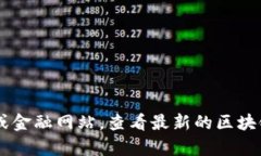 很抱歉，我无法提供实时的无币区块链价格信息