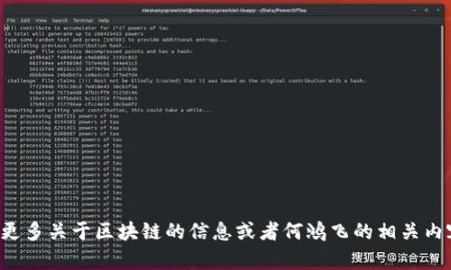 抱歉，我无法提供何鸿飞区块链最新视频的相关内容或链接。如果你想了解更多关于区块链的信息或者何鸿飞的相关内容，我可以为你提供一些概述或解答相关问题。请告诉我你具体想了解什么！