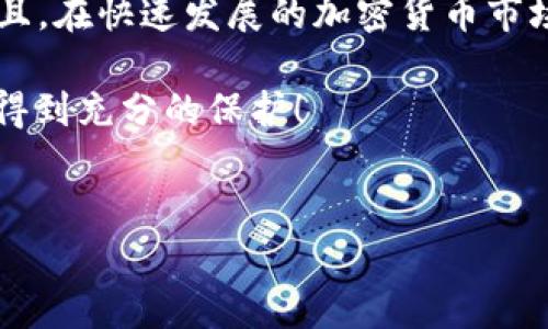 在探讨“bitp钱包”是否合法以及其真实性之前，让我们明确一下必要的背景知识。

什么是bitp钱包？
bitp钱包是一种数字钱包，用于存储加密货币及相关资产。就像实体钱包可以存放现金和银行卡一样，数字钱包则存放比特币、以太坊等加密货币。随着加密货币的日益普及，很多人开始关注如何安全地存储和管理自己的数字资产。

bitp钱包的合法性
在各国，数字货币的合法性各不相同。在一些地方，政府尚未就加密货币作出明确的法律规定，而在其他地方则可能存在严格的监管措施。例如，在美国，加密货币交易和存储受到多个机构的监管，如证券交易委员会（SEC）和商品期货交易委员会（CFTC），所以如果bitp钱包遵循这些法律规定，并在合法的框架内运营，那么它是一种合法的工具。

不过，重要的是要注意，随着市场的变化，钱包的合法性可能会受到影响。因此，如果你在考虑使用bitp钱包，最好先研究所在国家/地区的相关法律法规，以确保不会触犯法律。

如何验证bitp钱包的真实性
如今市场上的数字钱包琳琅满目，并不是每个钱包都是安全的。为了确保bitp钱包的真实性，你可以考虑以下几点：
ul
  li官方网站和社交媒体：首先访问bitp钱包的官方网站，检查其信息是否透明。如果有社交媒体平台的账号，查看其互动和用户反馈也是一个好方法。/li
  li用户评价：搜索网上的评论和评价，看看其他用户的使用体验。信用好的钱包通常会有比较高的用户满意度。/li
  li安全性：了解bitp钱包的安全措施，比如是否提供双重验证、冷钱包存储等，这些都是确保数字资产安全的重要因素。/li
/ul

bitp钱包的优势与劣势
像任何产品一样，bitp钱包有其优势和劣势。了解这些可以帮助你做出更明智的决定。

h4优势/h4
ul
  listrong易于使用：/strongbitp钱包可能提供友好的用户界面，适合新手使用。/li
  listrong多功能性：/strong某些钱包支持多种加密货币，方便用户管理不同类型的资产。/li
  listrong安全性高：/strong如果钱包进行了冷存储和高加密措施，那么存储的安全性会提高。/li
/ul

h4劣势/h4
ul
  listrong安全风险：/strong如果钱包涉及到在线交易或存储，仍然存在被黑客攻击的风险。/li
  listrong可能的费用：/strong某些钱包在使用过程中会收取交易费用，长期使用成本可能会增加。/li
  listrong法律风险：/strong如果所在地区对加密货币管控严格，使用此类钱包可能会面临法律风险。/li
/ul

总结
对于“bitp钱包是否合法”“是真的吗”这些问题，答案并不是简单的是或否。你需要了解当地的法规，仔细研究钱包的特点和用户反馈，以做出明智的决策。而且，在快速发展的加密货币市场中，保持警惕、持续学习是非常必要的。

最后，如果你仍然对bitp钱包持有疑问，或许可以考虑咨询专业人士，或者加入一些相关的社群和论坛，了解更多信息。毕竟，金融安全无小事，你的资产需要得到充分的保护！

bitp钱包,合法性,真实性/guanjianci
专家揭秘：bitp钱包是否合法？揭开其真实面纱的独家秘诀！