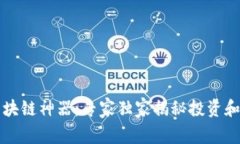 比特币区块链神器：专家独家揭秘投资和使用秘