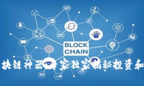 比特币区块链神器：专家独家揭秘投资和使用秘诀