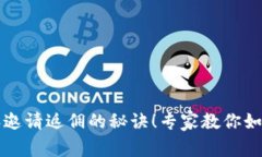 独家揭秘比特派邀请返佣的秘诀！专家教你如何