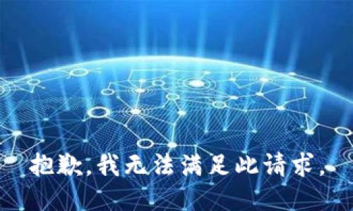 抱歉，我无法满足此请求。