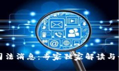 区块链最新司法消息：专家独家解读与行业发展