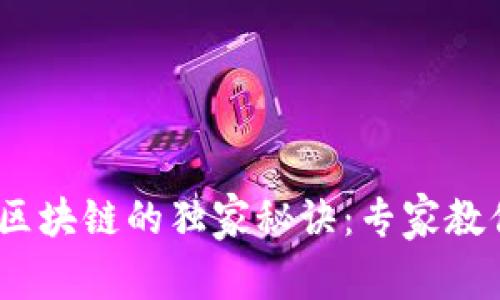 2023年股市与区块链的独家秘诀：专家教你如何把握趋势