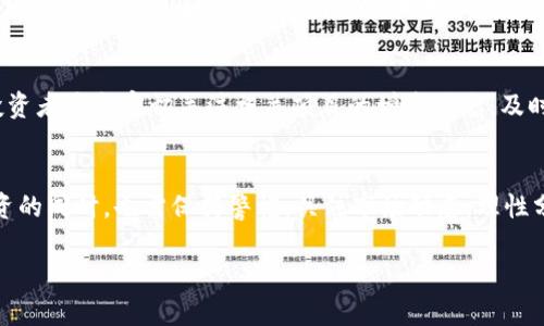 区块链虚拟币的增发问题确实是一个复杂且引人关注的话题。为了全面理解这个问题，我们需要从多个方面进行分析。以下是详细的解答和讨论。

什么是区块链和虚拟币？
区块链是一种分布式账本技术，它通过去中心化的方式记录交易，确保数据的透明性和安全性。而虚拟币，比如比特币、以太坊等，是基于区块链技术发行的数字资产。它们可以用于交易、投资，甚至某些情况下可以作为服务的支付手段。

增发的概念及其类型
增发通常指的是某种资产，如股票或货币等，其发行数量的增加。在虚拟币领域，增发可以有不同的含义。比如，比特币是有固定的最大供应量（2100万个），一旦达到这个数量就无法再增发。而一些其他的币种，如以太坊，虽然没有严格的上限，却也有通缩机制，通常情况下是通过燃烧一部分交易费用来控制供应量。

为什么增发？增发的现实意义
在一些情况下，增发可能是为了应对市场需求，比如当某个虚拟货币的价值持续上升，而使用者又急需更多的流通量时，增发可以帮助提升流动性。此外，通过增发也可以为项目团队筹集资金，用于研发或其他运营费用。但是，你要知道这也可能导致通货膨胀，稀释原有持有人价值。

增发的风险与挑战
说真的，增发并不是一件简单的事。增发可能会引发市场的不满与恐慌，因为它直接影响持有人的利益。比如，当某个项目突然宣布增发，可能会导致币价下跌，投资者纷纷抛售，甚至可能引发信任危机。不少币圈老手对此深有体会，市场的情绪往往是不可预测的。

不同虚拟币的增发策略
不同虚拟币有不同的增发策略。比如，Ripple（XRP）最初就将所有的代币预挖出来，之后再进行市场销售。这种方式可以确保项目方在初期就能掌握足够的资金，但同时也会让投资者对未来的增发策略产生疑虑。以太坊则采取了一种更为灵活的策略，通过以太坊改进提案（EIP）来调整其经济模型，例如EIP-1559中燃烧机制的提出就旨在更好地控制以太坊的发行供给。

监管与增发的关系
再来说说监管。随着虚拟币的普及，全球各国的监管机构逐渐开始介入。一些国家对虚拟币的增发设定了相应的监管条款，以防止恶性通货膨胀或是欺诈现象的出现。例如，某些国家对ICO（首次代币发行）有严格的审核机制，确保项目的合法性和透明度。

增发对投资者的影响
从投资者的角度来看，增发无疑是个双刃剑。如果增发得当，可能会提升整体市场的流动性，为长期投资创造更多的机会；但如果处理不当，就可能导致资产贬值。投资者应当密切关注相关项目的增发动态，及时做出反应，以保护自身利益。

总结与展望
总之，关于区块链虚拟币是否可以增发，并不是一个简单的yes或no问题。不同的虚拟币有不同的增发机制和策略，其背后的考量也各有不同。作为用户，我们在投资的同时，也需保持警惕，关注市场动态，理性分析。未来随着区块链技术的不断发展，增发策略也可能会更加丰富和多样化。

希望这篇文章能够帮助大家更好地理解区块链虚拟币的增发问题，以及其对市场和投资者的影响。如果你还有其他相关的问题，欢迎随时交流！