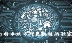 专家解读：比特币跌市对区块链的独家影响与秘