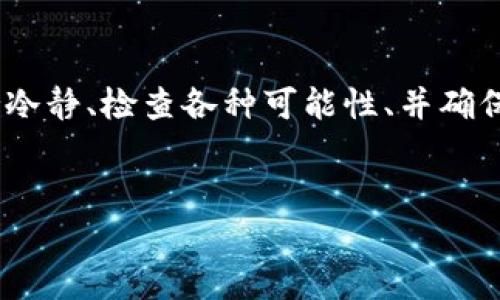 从您提到的“Bitkeep钱包消失了”这个问题来看，有可能是您在使用过程中遇到了某种技术问题。没关系，今天我将为您深入解析Bitkeep钱包的相关信息，帮助您尽快找回钱包，避免损失。

首先，我们来看一下Bitkeep钱包是什么？

什么是Bitkeep钱包？
Bitkeep钱包是一款多链数字货币钱包，不仅可以存储各种加密货币，还具备DeFi、NFT等功能。它以用户友好的界面和强大的安全性能而受到热爱加密货币的用户的欢迎。说真的，如果你是个区块链的爱好者，你一定听说过Bitkeep钱包。

Bitkeep钱包的特色功能
Bitkeep钱包的特色功能相当丰富，包括但不限于以下几项：
ul
    li支持多种区块链：这让我特别喜欢，它不仅支持比特币和以太坊，还兼容其他许多链种，像币安智能链（BSC）等。/li
    li集成了DeFi协议：用户可以直接通过钱包参与到各种DeFi项目中，实现收益。/li
    liNFT市场：如果你喜欢数字艺术，那你可以在Bitkeep钱包中直接交易NFT，挺方便的。/li
/ul

br

Bitkeep钱包消失了？常见问题解决指南
好，现在我们来谈谈你提到的“消失”问题。这通常可以归结为几个常见的原因。了解这些原因后，你就能找到解决方案。

h41. 忘记密码或丢失助记词/h4
这是一个很常见的问题。如果您忘记了钱包密码或者丢失了助记词，钱包的数据可能会让您觉得“不见了”。这时候，您需要通过钱包的恢复功能，使用之前创建时保存的助记词进行恢复。

h42. 钱包更新或同步问题/h4
有时，Bitkeep钱包可能在更新后未能即时显示您的资产。这种情况您可以尝试重新启动钱包应用，甚至登出再登录一次。

h43. 网络问题/h4
如果您的网络不稳定，钱包中的信息可能无法完全加载。记得检查一下您的网络连接，看看是否能解决问题。

h44. 账号被盗或安全问题/h4
如果出现了安全隐患，钱包可能会自动隐藏您的资产以保护您的资金。如果您怀疑您的账户可能被盗，请立刻联系Bitkeep客服并更改密码。

br

如何保障钱包安全？
为了避免未来类似的问题，强烈建议您采取一些安全措施：
ul
    li定期备份助记词：这个真的很重要，如果你丢失了助记词，基本上就无法找回钱包里的资产了。/li
    li启用双重认证：增加一层安全保障，让黑客更难以入侵账号。/li
    li保持软件更新：保持钱包应用的最新版本，有时候更新可以解决已知的漏洞。/li
/ul

br

如何获取帮助？
如果您仍然无法解决问题，可以通过以下方式获得帮助：
ul
    li访问Bitkeep的官网：很多用户问题和FAQ都可以在官网找到答案。/li
    li联系客服：如果情况紧急，直接联系Bitkeep的客服，他们通常能快速响应。/li
    li查阅社区论坛：像Reddit、Telegram等平台上常常能找到有遇到同样问题的用户，他们的经历或许能对你有所帮助。/li
/ul

br

总结
所以，总结一下，如果你的Bitkeep钱包“消失”了，不用太担心。通常情况下，问题都能得到解决。记得保持冷静、检查各种可能性、并确保你的账户安全。希望这些小建议能帮到你。

Bitkeep钱包, 数字货币, 加密货币/guanjianci
Bitkeep钱包消失的解决秘诀：专家独家分析你的担忧和安全
