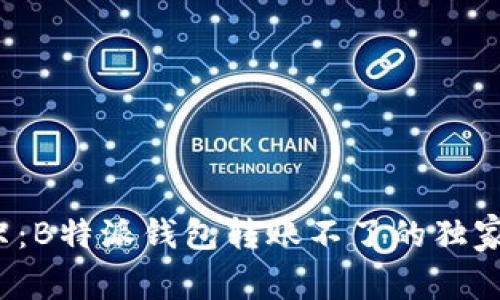 : 专家揭示：B特派钱包转账不了的独家解决秘诀！
