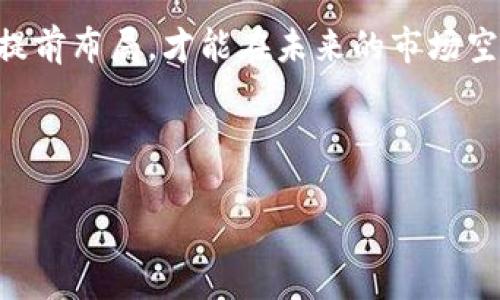   蚂蚁链区块链租赁最新政策解读：专家独家揭秘秘诀！ / 

 guanjianci 区块链,蚂蚁链,租赁政策 /guanjianci 

引言：为什么关注蚂蚁链区块链租赁政策？
说真的，随着区块链技术的不断发展，越来越多的行业开始关注这一新兴技术。而蚂蚁链作为国内领先的区块链平台，其政策动向无疑对市场产生了巨大影响。特别是区块链租赁这一模式，听起来好像离我们很远，但它实际上可能会给我们的生活、工作带来意想不到的变化。今天，我们就来好好解读一下蚂蚁链在区块链租赁方面的最新政策。

什么是区块链租赁？
在深入政策之前，先来搞清楚什么是区块链租赁。简单来说，就是将区块链技术与租赁业务结合的一种新模式。比如说，你不需要购买昂贵的物品，而是通过平台租用，同时利用区块链去确认交易安全性、透明度和便捷性。这样一来，大家都能更加灵活地使用资源，促进了经济的流动性。

蚂蚁链的区块链租赁策略
蚂蚁链近年来在区块链租赁领域的政策不断完善，致力于为用户提供更加安全、便捷的租赁服务。最新政策中，有几个核心要点值得关注：
ul
    listrong透明性和追溯性：/strong通过区块链不可篡改的特性，所有租赁记录都可以被追溯，确保了交易的透明。/li
    listrong智能合约技术：/strong使用智能合约自动执行租赁合约，极大地降低了交易成本和时间损耗。/li
    listrong多方参与机制：/strong蚂蚁链鼓励多方参与租赁，保障各方的利益，从而提升平台的活跃性。/li
/ul

政策影响与用户体验
这些政策的推出，不仅促进了区块链技术的实际应用，也让用户在租赁过程中享受到更多的便利。例如，以前我们租用设备时，总会担心设备损坏、后期处理等问题。而如今，通过蚂蚁链区块链租赁平台，我们可以实时查看设备的使用状态，任何一条信息都可以通过区块链查询，这种透明性大大征服了用户的疑虑。

专家视角：区块链租赁的未来趋势
作为一名业内专家，我认为，区块链租赁正处于发展的上升阶段，未来将会有更多行业应用这一模式。从汽车共享到住房租赁，甚至是文化艺术品的租赁，大家可以想象一下，区块链在提升这些交易安全性和便捷性方面所能带来的革命性变化。
当然，这一切并非没有挑战。技术的普及、用户教育、政策监管等等，都是需要克服的障碍。但是，只要我们一路走来牢牢把握住这个发展机遇，给未来的市场注入创新动力，那么一切都将变得令人振奋。

案例分析：蚂蚁链的成功实践
那么，蚂蚁链在区块链租赁的具体应用，有哪些成功的案例呢？来看看最近的一些合作项目。其中有一个非常典型的案例，是与某大型设备租赁公司合作，上线了一个基于区块链的设备共享平台。通过这个平台，不仅大大节约了交易时间，还通过透明交易记录提升了信任度，租赁商和用户都对这个模式频频点赞。

用户反馈与市场反响
用户反馈自然是最直接的反映，总体上大家对区块链租赁的体验是相当积极的。根据我们的调研显示，更多的用户在使用后，愿意继续选择蚂蚁链的租赁平台，他们表示：“感觉非常方便，太省心了！”
当然，还有少数用户对于新技术的接受度稍显谨慎，担心安全性、隐私等问题。但从整体来看，随着蚂蚁链不断完善政策，用户的信任度也在持续增强。

总结：抓住区块链租赁的机会
总的来说，蚂蚁链的区块链租赁最新政策展现了未来发展的良好方向。作为用户，我们应该积极关注这些动态，把握住这一发展机遇。就像是潮水一样，只有提前布局，才能在未来的市场空间中获得一席之地。
希望这篇文章能够给你带来一些启发，若你对区块链、租赁或者蚂蚁链有兴趣，欢迎留言交流哦！ 

关于蚂蚁链的更多信息
最后，想要更深入了解蚂蚁链的朋友，可以访问他们的官方网站，获取最新的动态和信息。让我们一起见证区块链技术为未来生活带来的变革吧！