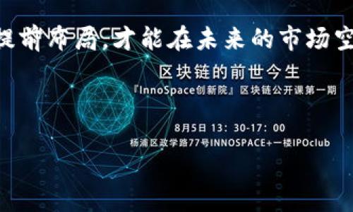   蚂蚁链区块链租赁最新政策解读：专家独家揭秘秘诀！ / 

 guanjianci 区块链,蚂蚁链,租赁政策 /guanjianci 

引言：为什么关注蚂蚁链区块链租赁政策？
说真的，随着区块链技术的不断发展，越来越多的行业开始关注这一新兴技术。而蚂蚁链作为国内领先的区块链平台，其政策动向无疑对市场产生了巨大影响。特别是区块链租赁这一模式，听起来好像离我们很远，但它实际上可能会给我们的生活、工作带来意想不到的变化。今天，我们就来好好解读一下蚂蚁链在区块链租赁方面的最新政策。

什么是区块链租赁？
在深入政策之前，先来搞清楚什么是区块链租赁。简单来说，就是将区块链技术与租赁业务结合的一种新模式。比如说，你不需要购买昂贵的物品，而是通过平台租用，同时利用区块链去确认交易安全性、透明度和便捷性。这样一来，大家都能更加灵活地使用资源，促进了经济的流动性。

蚂蚁链的区块链租赁策略
蚂蚁链近年来在区块链租赁领域的政策不断完善，致力于为用户提供更加安全、便捷的租赁服务。最新政策中，有几个核心要点值得关注：
ul
    listrong透明性和追溯性：/strong通过区块链不可篡改的特性，所有租赁记录都可以被追溯，确保了交易的透明。/li
    listrong智能合约技术：/strong使用智能合约自动执行租赁合约，极大地降低了交易成本和时间损耗。/li
    listrong多方参与机制：/strong蚂蚁链鼓励多方参与租赁，保障各方的利益，从而提升平台的活跃性。/li
/ul

政策影响与用户体验
这些政策的推出，不仅促进了区块链技术的实际应用，也让用户在租赁过程中享受到更多的便利。例如，以前我们租用设备时，总会担心设备损坏、后期处理等问题。而如今，通过蚂蚁链区块链租赁平台，我们可以实时查看设备的使用状态，任何一条信息都可以通过区块链查询，这种透明性大大征服了用户的疑虑。

专家视角：区块链租赁的未来趋势
作为一名业内专家，我认为，区块链租赁正处于发展的上升阶段，未来将会有更多行业应用这一模式。从汽车共享到住房租赁，甚至是文化艺术品的租赁，大家可以想象一下，区块链在提升这些交易安全性和便捷性方面所能带来的革命性变化。
当然，这一切并非没有挑战。技术的普及、用户教育、政策监管等等，都是需要克服的障碍。但是，只要我们一路走来牢牢把握住这个发展机遇，给未来的市场注入创新动力，那么一切都将变得令人振奋。

案例分析：蚂蚁链的成功实践
那么，蚂蚁链在区块链租赁的具体应用，有哪些成功的案例呢？来看看最近的一些合作项目。其中有一个非常典型的案例，是与某大型设备租赁公司合作，上线了一个基于区块链的设备共享平台。通过这个平台，不仅大大节约了交易时间，还通过透明交易记录提升了信任度，租赁商和用户都对这个模式频频点赞。

用户反馈与市场反响
用户反馈自然是最直接的反映，总体上大家对区块链租赁的体验是相当积极的。根据我们的调研显示，更多的用户在使用后，愿意继续选择蚂蚁链的租赁平台，他们表示：“感觉非常方便，太省心了！”
当然，还有少数用户对于新技术的接受度稍显谨慎，担心安全性、隐私等问题。但从整体来看，随着蚂蚁链不断完善政策，用户的信任度也在持续增强。

总结：抓住区块链租赁的机会
总的来说，蚂蚁链的区块链租赁最新政策展现了未来发展的良好方向。作为用户，我们应该积极关注这些动态，把握住这一发展机遇。就像是潮水一样，只有提前布局，才能在未来的市场空间中获得一席之地。
希望这篇文章能够给你带来一些启发，若你对区块链、租赁或者蚂蚁链有兴趣，欢迎留言交流哦！ 

关于蚂蚁链的更多信息
最后，想要更深入了解蚂蚁链的朋友，可以访问他们的官方网站，获取最新的动态和信息。让我们一起见证区块链技术为未来生活带来的变革吧！