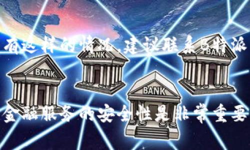 在知乎上，关于“B特派可以销户吗”的问题，很多用户可能会有不一样的看法和理解。为了帮助那些对这个话题感兴趣的人，我们可以详细探讨一下B特派的销户流程、注意事项以及可能遇到的问题。

B特派是什么？
首先，B特派是一种金融科技产品，主要为用户提供便捷的支付和转账服务。这种平台的特点在于它能够快速处理交易，并在一定程度上保护用户的资金安全。因此，使用B特派的用户通常会享受较高的交易效率和便捷性。

为什么会想要销户？
有时，用户可能出于多个原因考虑销户。例如，可能不再需要这个服务，或是对其服务的不满，甚至是由于安全方面的顾虑。说真的，每个人的情况都不一样，所以在做决定之前，最好多了解一下自己的选择。

销户的流程是怎样的？
其实，销户的流程通常是比较简单的。以下是一般步骤：
ol
  li首先，你需要登录你的B特派账户，通常可以在应用程序或官方网站上完成。/li
  li接下来，找到账户设置或个人资料部分，通常这里会有“销户”或“关闭账户”的选项。/li
  li按照页面提示完成相关操作，这可能包括输入一些个人信息以及确认你的身份。/li
  li最后，确认销户申请，系统会处理你的请求，通常会在短时间内更新账户状态。/li
/ol

注意事项
不过，在销户之前，建议你考虑以下几点：
ul
  li确保账户中没有余额。说实话，如果有未提取的余额，可能会导致销户失败。/li
  li检查是否有未完成的交易。如果有的话，最好先处理完这些交易再进行销户。/li
  li了解销户后可能会失去的服务和功能。一旦关闭账户，所有与账户相关的数据和服务可能就无法恢复了，需谨慎考虑。/li
/ul

销户可能遇到的问题
在实际操作中，一些用户可能会遇到一些麻烦。比如，销户按钮找不到，或者流程中出现错误。若有这样的情况，建议联系B特派的客服。他们通常能够提供帮助，或者给出更详细的销户指引。

总结
总的来说，B特派是可以销户的，但在决定之前，最好考虑周全，确保你的数据和资金安全。毕竟，金融服务的安全性是非常重要的。希望以上信息能够帮助到你，如果还有疑问，随时来问我！