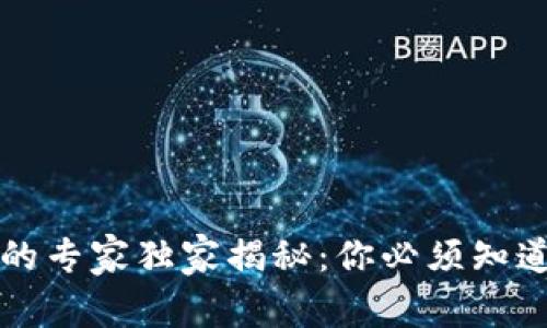 区块链和币圈的专家独家揭秘：你必须知道的秘密与趋势
