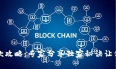 比特派取款攻略：专家分享独家秘诀让你安全提