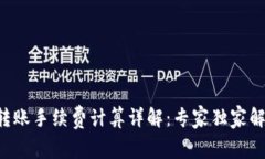 比特派转账手续费计算详解：专家独家解析秘诀