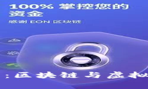 专家独家解析：区块链与虚拟币的未来秘诀