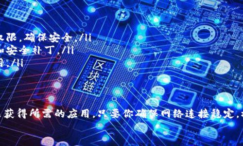 在这篇文章中，我将为你详细介绍如何在B特派（BTP）安卓设备上下载软件的方法。我们将一步步来，确保你能够顺利下载自己需要的应用程序。

一、什么是B特派安卓？
B特派安卓是基于安卓系统的一款智能设备，主要用于特定的行业场景，比如物流、仓储等。它的操作界面和安卓手机类似，因此下载应用程序的方式也相似。但由于一些特殊的设置，有些用户在下载软件时可能会遇到困惑。

二、下载软件前的准备工作
在开始之前，有几个准备工作我们需要先做好：
ul
    listrong检查网络连接：/strong确保你的B特派设备连接到WiFi或移动数据网络。没有网络的情况下，是无法下载任何软件的。/li
    listrong确认权限设置：/strong有些应用需要特别的权限，你需要在设置中确认应用权限配置。进入设置，找到“应用管理”，选择需要下载的软件，确保没有被禁止使用。/li
    listrong应用商店的选择：/strong根据设备的配置，通常你可以使用Google Play商店或其他第三方应用商店（如华为应用市场、小米应用商店等）。如果你的B特派设备没有预装这些商店，你可能需要手动下载相应的应用商店。/li
/ul

三、通过应用商店下载软件
大多数用户选择通过应用商店下载软件，以下是具体步骤：
ol
    listrong打开应用商店：/strong在主界面上，找到并点击应用商店的图标。/li
    listrong搜索软件：/strong在应用商店的搜索框中，输入你想要下载的软件名称，如“微信”、“QQ”或其他应用。/li
    listrong选择软件：/strong在搜索结果中找到你想要下载的应用，点击进入应用详情页面。/li
    listrong下载软件：/strong在应用详情页面，点击“下载”或“安装”按钮，系统会自动下载并安装该应用程序。/li
    listrong查看下载进度：/strong在通知栏可以查看下载进度，等到下载完成后，应用会自动安装。/li
    listrong打开应用：/strong安装完成后，点击“打开”即可直接使用，或者在主界面找到软件图标点击启动。/li
/ol

四、通过APK文件手动安装软件
如果你找不到想要的软件，或者某些应用在你的地区无法搜索到，你可以尝试手动下载APK文件来进行安装。步骤如下：
ol
    listrong下载APK文件：/strong在浏览器中搜索你要下载的应用的APK文件，推荐使用一些可靠的网站，如APKMirror、Apkpure等。确保下载的APK文件来自安全可靠的来源。/li
    listrong允许安装未知来源的应用：/strong下载APK文件之前，你需要在设置中开启“安装未知来源”的选项。路径通常为“设置”“安全”“未知来源”开关打开。/li
    listrong找到APK文件：/strong使用文件管理器找到下载的APK文件，通常位于“下载”文件夹中。/li
    listrong安装应用：/strong点击APK文件，系统会弹出安装界面，点击“安装”按钮，稍等片刻即可完成安装。/li
/ol

五、安装后的注意事项
安装完成后，你需要注意以下几点：
ul
    listrong检查应用权限：/strong有些应用会请求需要的权限，你可以在设置中调整这些权限，确保安全。/li
    listrong保持应用更新：/strong定期检查应用是否有更新版本，确保获取到最新的功能和安全补丁。/li
    listrong卸载不必要的应用：/strong为了节省存储空间，建议卸载不常用或不需要的应用。/li
/ul

六、总结
总的来说，在B特派安卓设备上下载软件并不复杂，你可以通过应用商店或手动安装APK文件来获得所需的应用。只要你确保网络连接稳定，权限设置正确，就能够轻松下载到自己需要的软件。
希望这篇文章能够帮助到你，如果在操作中还有什么问题，欢迎随时来询问哦！