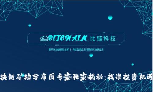 上海区块链矿场分布图专家独家揭秘：找准投资机遇的秘诀