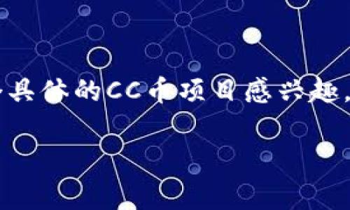 区块链中的“CC币”通常指的是某种特定的加密货币或代币，其具体含义可能因不同项目而异。以下是对“区块链CC币”概念的详细解释：

什么是CC币？
CC币是“CC Coin”的缩写，通常是在区块链项目中作为一种数字资产或代币存在。它可以用于多种用途，比如交易、投资，或者作为项目中的交换媒介。在区块链领域，币是网络中的一种激励机制，持有这种币的用户可能会获得特定的权益或收益。

CC币的用途
CC币可能具有多种用途，这使得它在不同的项目中扮演不同的角色。以下是一些常见的用途：
ul
    listrong交易媒介：/strongCC币可以用于在区块链平台内进行交易，用户可以用它来购买商品、服务或其他数字资产。/li
    listrong投资工具：/strong很多投资者会购买CC币以期待其增值。因为加密货币市场波动较大，新的投资机会不断出现，投资者希望通过持有某种币获得收益。/li
    listrong激励机制：/strong在某些项目中，CC币可能用作激励用户参与网络活动，比如提供验证、存储或其他服务，进而帮助维护网络的安全性。/li
/ul

CC币的背后项目
一般而言，CC币是与一个区块链项目密切相关的，这个项目会提供其发行目的和使用场景。了解一个币的价值，首先要研究它背后的项目。例如，一些区块链项目专注于金融领域，提供去中心化金融服务，而另一些则可能聚焦于社交平台、供应链管理或数字身份验证等领域。

如何获取CC币？
获取CC币的方式主要有以下几种：
ul
    listrong购买：/strong最常见的方式是在加密货币交易所购买CC币。用户需要在交易所注册账户，进行身份验证后，可以通过法定货币或其他加密货币进行交易。/li
    listrong挖矿：/strong如果CC币基于某种挖矿机制，用户可以通过参与网络的计算和验证过程来获取新币。通常，这需要一定的技术知识和设备投资。/li
    listrong空投：/strong有些项目会通过空投的方式将CC币分发给用户，目的是推广项目或建立社区。用户可能需要满足某些条件，如持有其他特定币或参与社区活动。/li
/ul

注意事项
虽然CC币带来了不少机会，但也伴随着风险。以下是一些重要的注意事项：
ul
    listrong市场波动性：/strong加密货币市场的不稳定性非常高，价格可能短时间内剧烈波动，因此投资前一定要做好研究。/li
    listrong项目可靠性：/strong在投入资金之前，务必要仔细研究CC币背后的项目。查看其团队、技术、市场需求等，确保它是一个值得投资的项目。/li
    listrong安全性：/strong加密货币钱包和交易所的安全性至关重要，要确保使用的是声誉良好的平台，并采取必要的安全措施，如开启两步验证。/li
/ul

总结
所以，CC币在区块链领域中可能意味着多种不同的概念，取决于具体项目的背景和使用场景。希望以上内容能帮助你更深入地理解CC币。如果你对某个具体的CC币项目感兴趣，推荐你进一步搜索相关资料，了解它的白皮书、社区反馈和市场分析，做到充分了解后再做决定。说真的，投资时的信息收集工作是非常重要的，你懂的。

如果你还有关于CC币或区块链技术的其他问题，随时欢迎提问！