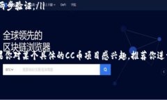 区块链中的“CC币”通常指的是某种特定的加密货