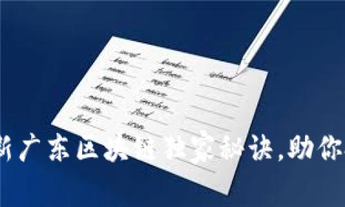 专家揭示：最新广东区块链独家秘诀，助你把握未来机遇