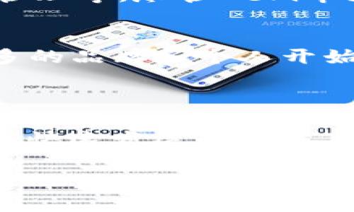 关于区块链的最新新闻，我无法提供实时更新的信息，但我可以给你一个关于区块链技术发展趋势和现状的概述。

### 区块链的最新发展趋势

近年来，区块链技术作为一种去中心化的分布式账本技术，得到了广泛的关注和应用。不论是在金融领域、供应链管理，还是在数字身份验证、艺术品交易等方面，区块链的潜力都得到了不同程度的开发。以下是一些在区块链领域最近引起关注的趋势和新闻方向。

#### 1. 监管政策的不断变化
随着区块链和加密货币的兴起，各国政府和监管机构开始重视对这一领域的监管。比如，某些国家已经在考虑通过立法来规范加密货币的交易和初始代币发行（ICO）。这样的政策变化对市场的影响非常显著，不仅影响投资者的信心，也影响到区块链项目的实施。

#### 2. 企业级应用的增加
越来越多的企业开始探索如何利用区块链技术来提升效率。例如，某些大型物流公司正在试图通过区块链来跟踪货物的运输过程，从而降低成本，提高透明度。这样的应用场景让越来越多的企业意识到，区块链不再仅仅是加密货币的代名词，它的应用领域正在迅速扩展。

#### 3. 环保和可持续发展
随着“绿色经济”的概念逐渐深入人心，许多区块链项目也开始注重环保问题。例如，有些项目致力于通过使用可再生能源来进行区块链网络的运算，降低能源消耗和碳足迹。这种结合可持续发展的方向能有效提升公众对区块链技术的接受度。

#### 4. 去中心化金融（DeFi）的崛起
去中心化金融是区块链技术在金融领域的一个热潮。它为用户提供了不依赖传统金融机构的金融服务，比如借贷、交易、资产管理等。尽管DeFi市场仍处于发展阶段，但是它无疑提供了一个全新的金融生态系统。

#### 5. NFTs的多元化应用
非同质化代币（NFTs）在艺术和娱乐领域的应用已经风靡一时，但近期我们看到，NFT也开始向体育、音乐等领域扩展。越来越多的品牌和个人开始利用NFT来保护版权、增加用户互动和参与感。

### 总结

区块链技术正在不断发展和演变。从监管环境的变化到企业应用的增加，再到去中心化金融和NFTs的崛起，区块链正处于一个快速发展的时代。随着行业的成熟，它有可能会带来更深刻的社会和经济变革。

如果你对某个具体的区块链新闻或主题感兴趣，可以随时告诉我，我可以提供更详细的信息或分析。