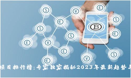区块链新项目排行榜：专家独家揭秘2023年最新趋势与投资秘诀