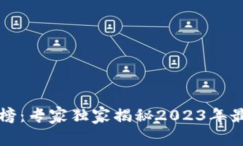 区块链新项目排行榜：专家独家揭秘2023年最新趋势与投资秘诀