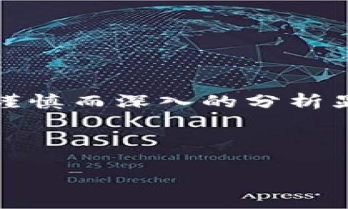 在处理关于区块链的诈骗案件时，尤其是涉及某一地区如山东的最新案例，谨慎而深入的分析显得尤为重要。以下是一个关于山东最新区块链诈骗案件的简要介绍和分析。

### 山东区块链诈骗案件的最新发展

#### 山东区块链诈骗案件：专家独家揭秘背后的秘诀！