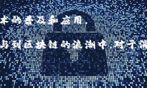 OST（Open Simple Token）是一种基于区块链技术的加密货币，旨在帮助企业和开发者更容易地发行和管理自己的代币。OST 的目标是为企业提供一个工具，以帮助他们在区块链上创建、发行和管理与其业务相关的代币，从而使这些代币能够用于忠诚度计划、虚拟商品销售、场景经济等。

### OST的基本概念

OST平台设计的初衷是简化区块链应用的开发过程。通过OST，企业能够更便捷地利用区块链技术，触达新客户和市场，提升用户体验。OST代币的发行和管理不再需要复杂的技术支持，也不需企业深入掌握区块链技术，只需通过OST提供的工具即可。

### OST工作的原理

OST的核心是其协议与智能合约，企业可以利用这些协议在OST平台上创建自己的代币。这些代币可以在数字钱包中存储、转账，也可以用于交易。OST还提供押金机制、激励机制等功能，帮助企业更好地进行代币管理。

### OST的优势

1. **易用性**：OST专为非技术型企业设计，使它们能够便捷地创建和管理自己的代币。
2. **灵活性**：OST的协议支持多种不同类型的代币，可以根据企业的需求进行定制。
3. **安全性**：基于区块链技术，OST能够提供高度的安全性和透明性，确保交易的安全。

### OST的应用场景

OST可以广泛应用于许多行业，以下是一些具体的应用场景：

#### 1. 忠诚度计划
许多企业都在寻求更有效的忠诚度计划，OST可以帮助企业在区块链上创建相应的代币，消费者可以使用这些代币享受折扣、兑换商品或获取其他奖励。

#### 2. 数字商品
在数字商品的销售中，OST代币可以作为一种交易媒介，允许消费者用代币购买游戏内物品、音乐、视频等。

#### 3. 企业激励
企业可以利用OST来奖励员工或用户，通过发放代币激励其参与度和忠诚度。

#### 4. 社区建设
OST代币可以帮助企业建立和维护社区，激励用户参与社区活动，促进用户之间的互动。

### OST的未来发展

随着区块链技术的不断发展，OST也在积极探索更多的应用场景和合作机会。未来，OST有望与更多企业及平台合作，推动区块链技术的普及和应用。

总的来说，OST为希望利用区块链技术的企业提供了一个可行的解决方案，简化了代币发行和管理的过程，使得更多的企业能够参与到区块链的浪潮中。对于消费者来说，OST带来的各种应用将在使用体验上提供更多便利和乐趣。

如果你对OST或区块链的其它相关内容有更多的兴趣或疑问，随时可以提问。