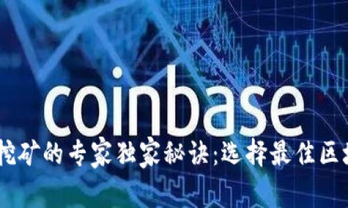 揭秘比特币挖矿的专家独家秘诀：选择最佳区块链挖矿APP