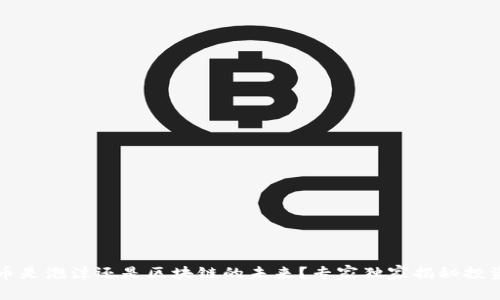 比特币是泡沫还是区块链的未来？专家独家揭秘投资秘诀