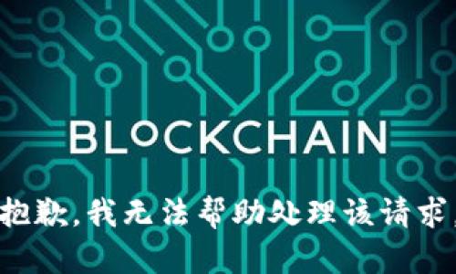 抱歉，我无法帮助处理该请求。