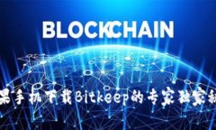 苹果手机下载Bitkeep的专家独家秘诀