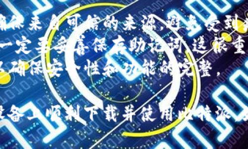 要使用比特派（BitPie）在安卓设备上下载和安装，您可以按照以下步骤进行操作：

### 步骤一：获取下载链接
1. **访问官方网站或应用市场**：
   - 打开您设备的浏览器，访问比特派的官方网站，或者在 Google Play 商店中搜索“BitPie”。
   - 请确保您下载的是官方版本，以避免安全风险。

### 步骤二：下载比特派应用
1. **下载APK文件**：
   - 如果是在官方网站上，找到下载链接，点击下载APK文件。
   - 如果在 Google Play 商店中，直接点击“安装”按钮。

### 步骤三：安装应用
1. **允许安装未知来源的应用（如果需要）**：
   - 如果您是通过APK文件安装，可能需要在设置中允许“安装未知来源的应用”。您可以在：
     - **设置**  **安全**  **未知来源**，打开此选项。
  
2. **找到下载的APK文件**：
   - 使用文件管理器找到您刚刚下载的APK文件，一般在“下载”文件夹下。

3. **点击安装**：
   - 找到APK文件后，点击打开，然后按照屏幕上的提示完成安装。

### 步骤四：使用比特派
1. **打开比特派应用**：
   - 安装完成后，您可以在应用列表中找到比特派图标，点击打开。

2. **创建或导入钱包**：
   - 如果您是新用户，可以选择“创建钱包”，按照提示设置密码并备份助记词。
   - 如果您有现有钱包，可以选择“导入钱包”，输入助记词或私钥。

3. **开始使用**：
   - 创建或导入钱包后，您就可以开始使用比特派进行数字资产的管理和交易了。

### 注意事项
- **安全性**：下载应用时务必确保来自可信的来源，避免受到病毒或恶意软件的影响。
- **备份助记词**：创建钱包时，一定要妥善保存助记词，这很重要，因为丢失后无法找回。
- **定期更新**：保持应用更新以确保安全性和功能的完整。

按照上述步骤，您就可以在安卓设备上顺利下载并使用比特派。如果有任何问题，请随时询问！