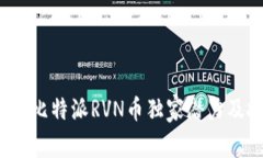 专家揭秘：比特派RVN币独家潜力及投资秘诀
