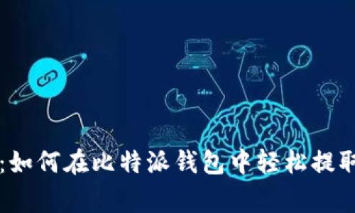 专家独家揭秘：如何在比特派钱包中轻松提取比特币的秘诀