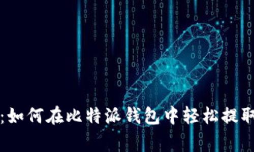 专家独家揭秘：如何在比特派钱包中轻松提取比特币的秘诀