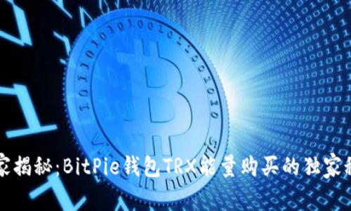 专家揭秘：BitPie钱包TRX能量购买的独家秘诀