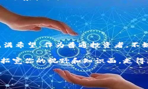 区块链在币圈的独家运用揭秘：专家分享你必须知道的秘诀！

区块链, 币圈, 数字货币/guanjianci

引言
随着技术的高速发展，区块链已经不再是一个陌生的概念，特别是在币圈这个蓬勃发展的领域。不得不承认，区块链技术的兴起彻底改变了金融行业的面貌，也推动了数字货币的创新与发展。今天，我们就来聊聊区块链是如何在币圈中施展其威力的，以及许多人并不知道的一些内幕秘诀。

区块链的基本概念
说到区块链，大家首先会到比特币。其实，区块链是一种去中心化的数据库技术，它通过点对点网络，将数据块按照时间顺序进行链接，也就是“链”，每一个数据块都有一个独特的哈希值，保证了数据的安全性和不可篡改性。简单来说，区块链可以理解为一个分散的数字账本，所有的交易记录都在这里公开透明。

区块链在币圈的应用场景
那么，区块链在币圈有哪些具体的运用场景呢？让我来为你一一梳理：

h41. 数字货币的发行与交易/h4
数字货币，尤其是比特币、以太坊等，都是基于区块链技术创建的。大家可以知道，这些数字货币的交易完全依赖于区块链的去中心化特性，确保了交易的安全和高效。此外，新的代币可以通过ICO（首次代币发行）或IEO（首次交易所发行）的形式在区块链上发行，吸引投资者加入。

h42. 去中心化金融（DeFi）/h4
DeFi是近几年币圈内的热门话题，利用区块链技术，为用户提供包括借贷、交易、保险等金融服务，而不需要传统银行等中介机构。这种模式大大降低了交易成本，提高了资金使用效率。说真的，很多人都已经在DeFi平台上借贷赚取利息，真的有点不可思议吧！

h43. NFT（非同质化 Token）的崛起/h4
NFT是区块链应用的一种新形式，允许用户拥有数字艺术、游戏道具、音乐等独特的资产。每一件NFT都是独一无二的，这种特性使得创作者可以通过销售NFT来获取更多收益。同时，买家也能够在区块链上证明自己对这些数字资产的所有权，真的是太酷了！

区块链技术的优势
区块链在币圈流行的一个重要原因是它所带来的多种优势：

h41. 安全性高/h4
区块链的去中心化特性使得单一节点难以攻击，黑客想要篡改数据需要对整个网络进行攻击，几乎是不可能的。因此，使用区块链的数字货币交易可以更加安全。

h42. 透明性/h4
所有的交易记录都会被记录在区块链上，任何人都可以查看，这种透明性大大增强了用户对数字货币的信任感。

h43. 低交易成本/h4
由于去中心化的特性，传统的跨境支付和交易通常需要中介来处理，而区块链技术可以大幅减少这部分成本，让用户享受到更便宜的交易服务。

面临的挑战
不过，区块链在币圈的广泛应用并非没有挑战。我们也得谈谈那些可能阻碍其发展的因素。

h41. 监管风险/h4
各国对于数字货币的监管政策各异，有的国家对此持欢迎态度，而有的则可能完全禁止，这种不确定性让许多投资者感到不安。你懂的，不想把钱投到一个可能会被法律打压的项目里。

h42. 技术瓶颈/h4
目前，区块链在扩展性、速度和环保等方面仍存在一定的瓶颈。例如，像比特币这样的区块链在高峰时段交易确认的速度会变得较慢，而以太坊又因为其智能合约而面临高额交易费用的问题。

h43. 用户教育/h4
对于许多普通用户来说，区块链和数字货币仍然是相对陌生的概念，缺乏足够的了解和教育会加大用户的顾虑。因此，币圈的从业者也应当加强用户教育，让更多人了解如何安全高效地使用这些技术。

未来发展趋势
尽管面临挑战，但区块链在币圈的未来发展依然令人期待。一些趋势值得我们关注：

h41. 机构投资者的入场/h4
越来越多的机构投资者开始关注数字资产，甚至一些大型金融机构开始推出专门的区块链基金和相关产品。未来，机构投资者的入场将推动币圈更加成熟，让市场更加稳定。

h42. 生态系统的建设/h4
随着区块链技术的不断创新，我们会看到越来越多的项目和企业加入到这个生态系统中。新兴的跨链技术、Layer 2解决方案等都将进一步推动区块链的应用场景扩大。

h43. 和传统金融的融合/h4
区块链技术也正在与传统金融加速融合，像是一些银行已经开始使用区块链技术提高交易效率和安全性。这种融合趋势将进一步促使数字货币的主流化。

结论
总之，区块链技术在币圈的运用不仅改变了人们的投资和交易方式，同时也给金融行业带来了一次深刻的变革。虽然面临一些挑战，但未来的发展趋势依然充满希望。作为普通投资者，不妨多关注相关信息，学习如何在这个快节奏的行业中把握机会。说真的，掌握这些知识或许能让你在未来的数字金融时代中站稳脚跟，赚到人生的第一笔财富！

当然，这只是一个基本的开端，深入了解这一领域投入时间与精力是非常必要的。不要害怕问问题，参与社区讨论，与其他投资者交换意见，只有这样才能不断拓宽你的视野和知识面，走得更远。

希望你能够在这个充满机遇的区块链世界中收获满满，加油！